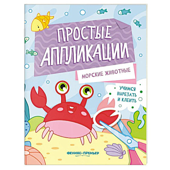 Морские животные. Книжка-картинка с аппликацией Морские животные. Книжка-картинка с аппликацией