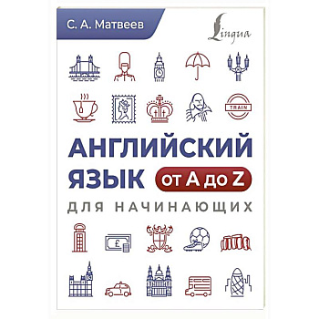 Английский язык от A до Z для начинающих Английский язык от A до Z для начинающих