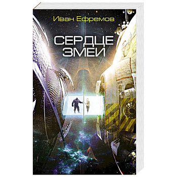 Сердце Змеи Сердце Змеи