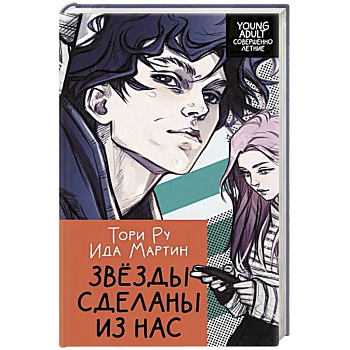 Звезды сделаны из нас Звезды сделаны из нас