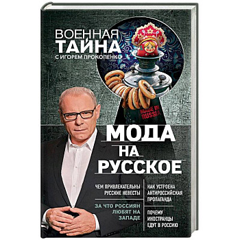 Мода на русское Мода на русское