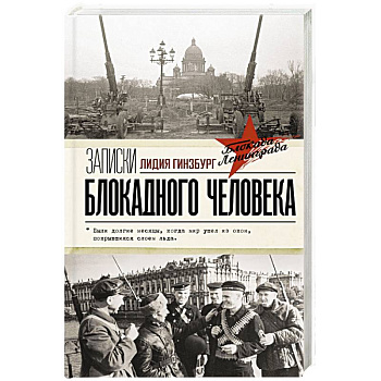 Записки блокадного человека Записки блокадного человека
