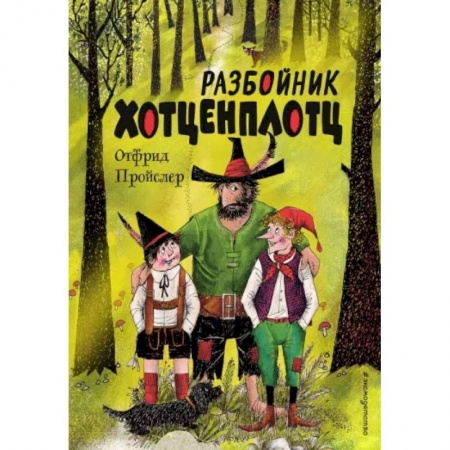 Приключения. Детективы, книга Разбойник Хотценплотц купить по скидке