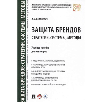 Защита брендов. Стратегии, системы, методы. Учебное пособие