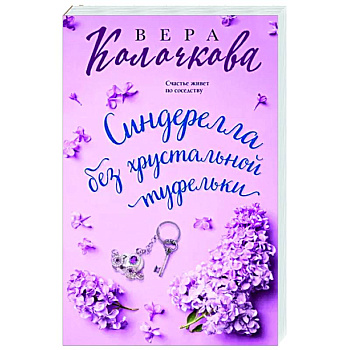 Синдерелла без хрустальной туфельки Синдерелла без хрустальной туфельки