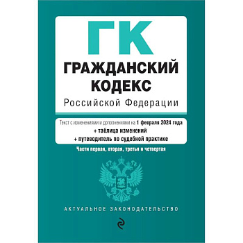 Гражданский кодекс РФ. Части 1, 2, 3 и 4. В ред. на 01.02.24 с табл. изм. и указ. суд. практ. / ГК РФ Гражданский кодекс РФ. Части 1, 2, 3 и 4. В ред. на 01.02.24 с табл. изм. и указ. суд. практ. / ГК РФ