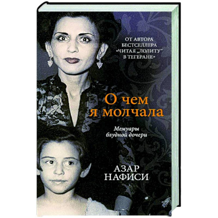 Мемуары, биографии исторических личностей, книга О чем я молчала.Мемуары блудной дочери купить по скидке