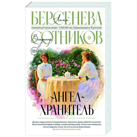 Русская современная проза, книга Ангел-хранитель купить по скидке