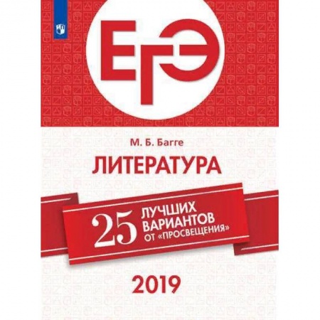 Литература, книга ЕГЭ-2019. Литература. 25 лучших вариантов купить по скидке