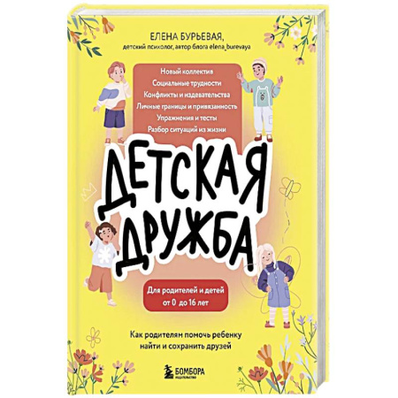 Книги для родителей, книга Детская дружба. Как родителям помочь ребенку найти и сохранить друзей купить по скидке