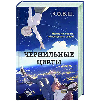 Чернильные цветы Чернильные цветы