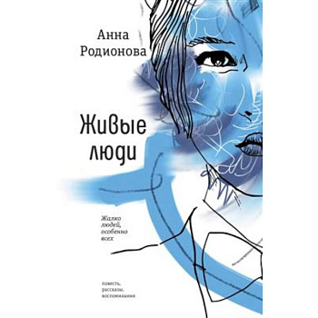 Живые люди Живые люди