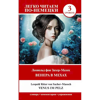 Венера в мехах. Уровень 3 Венера в мехах. Уровень 3