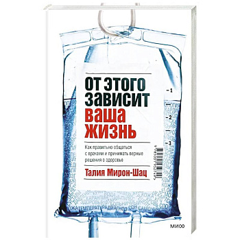 От этого зависит ваша жизнь. Как правильно общаться с врачами и принимать верные решения о здоровье От этого зависит ваша жизнь. Как правильно общаться с врачами и принимать верные решения о здоровье