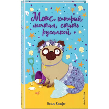 Мопс, который мечтал стать русалкой (выпуск 8) Мопс, который мечтал стать русалкой (выпуск 8)