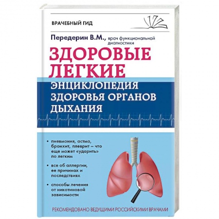 Система дыхания, книга Здоровые легкие. Энциклопедия здоровья органов дыхания купить по скидке