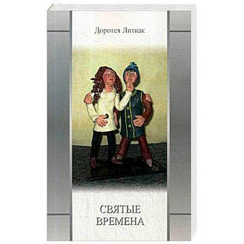 Святые времена Святые времена