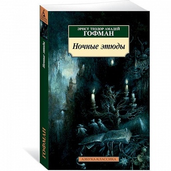 Ночные этюды Ночные этюды