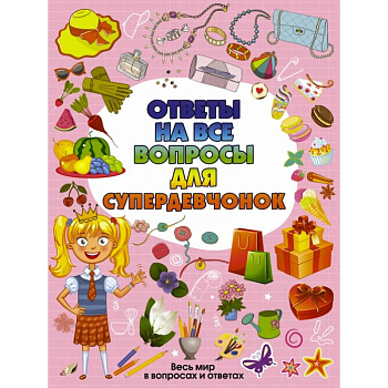 Ответы на все вопросы для супердевочек