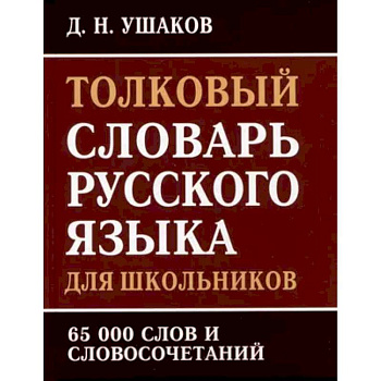 Толковый словарь русского языка для школьников. 65 000 слов и словосочетаний Толковый словарь русского языка для школьников. 65 000 слов и словосочетаний