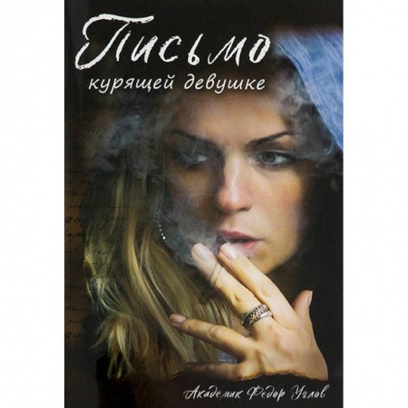 Проповеди, поучения, беседы, письма, книга Письмо курящей девушке купить по скидке
