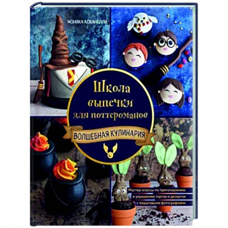Выпечка, десерты, книга Школа выпечки для поттероманов. Мастер-классы по приготовлению и украшению с пошаговыми фотографиями купить по скидке