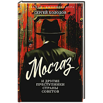 Мосгаз и другие преступники Страны Советов Мосгаз и другие преступники Страны Советов
