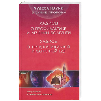 Чудеса науки в Сунне Пророка. Хадисы о профилактике и лечении болезней. Хадисы о предпочтительной и запретной еде Чудеса науки в Сунне Пророка. Хадисы о профилактике и лечении болезней. Хадисы о предпочтительной и запретной еде