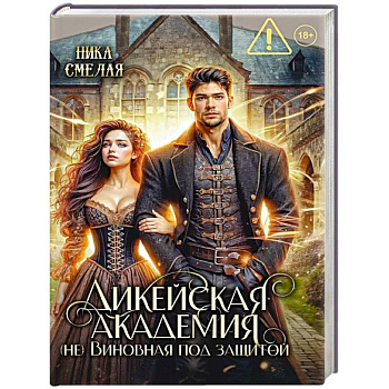 Дикейская академия. (не)Виновная под защитой