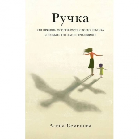 Психология, книга Ручка: Как принять особенность своего ребенка и сделать его жизнь счастливее купить по скидке