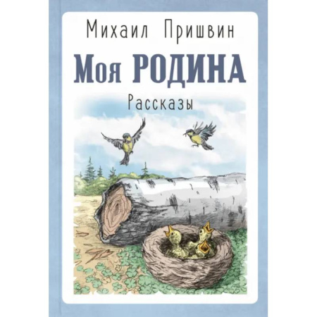 Русская классика для детей, книга Моя Родина. Рассказы купить по скидке