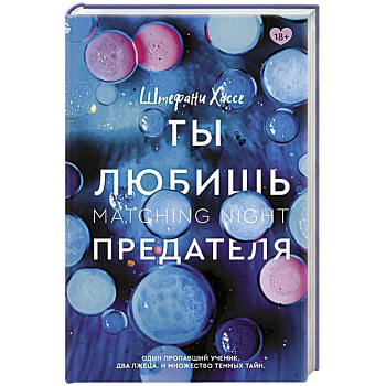 Ты любишь предателя Ты любишь предателя
