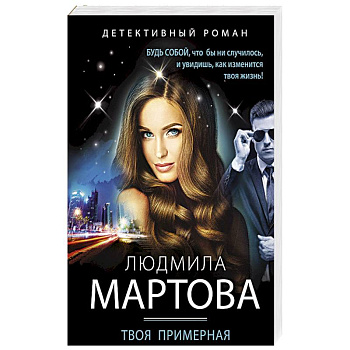 Твоя примерная коварная жена Твоя примерная коварная жена