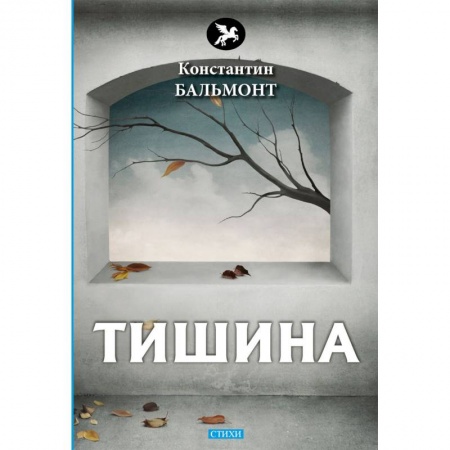 Русская поэзия, книга Тишина купить по скидке