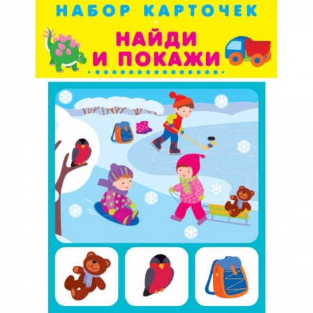 Общая подготовка к школе, книга Набор карточек. Найди и покажи купить по скидке