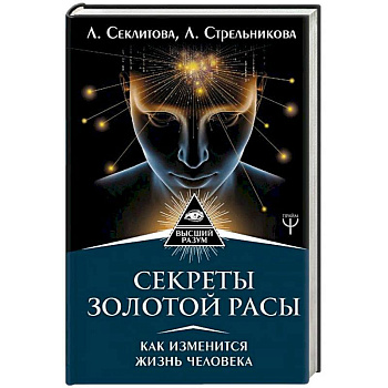 Секреты золотой расы. Как изменится жизнь человека