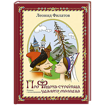 Про Федота-стрельца, удалого молодца Про Федота-стрельца, удалого молодца