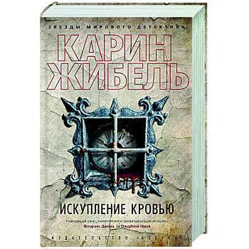 Искупление кровью Искупление кровью