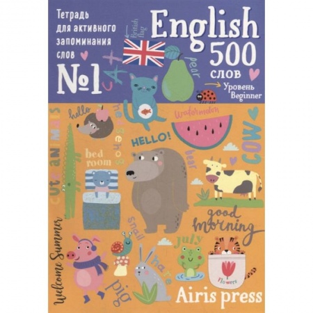 Изучение языков, книга 500 английских слов. Уровень 1 (с наклейками) купить по скидке