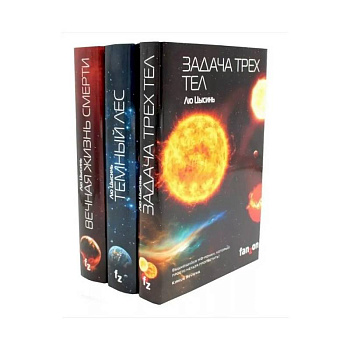 Задача трех тел + Темный лес + Вечная жизнь Смерти (комплект из 3-х книг)