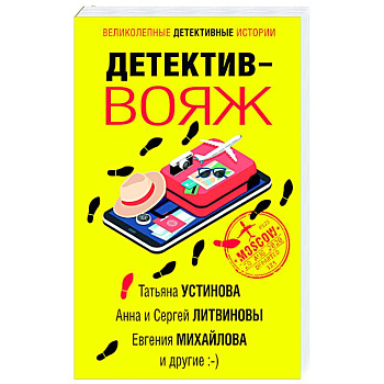 Детектив-вояж