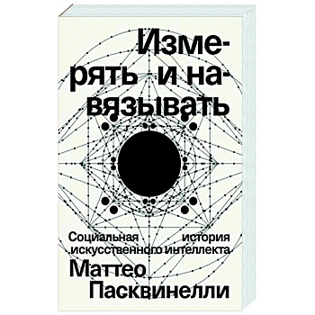 Измерять и навязывать Измерять и навязывать
