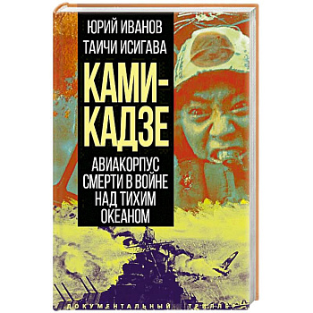 Камикадзе. Авиакорпус смерти в войне над Тихим океаном