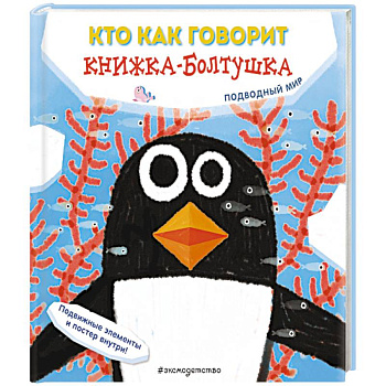 Кто как говорит. Книжка-болтушка. Подводный мир