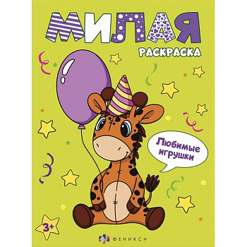 Книжка-раскраска Милая раскраска. Любимые игрушки Книжка-раскраска Милая раскраска. Любимые игрушки