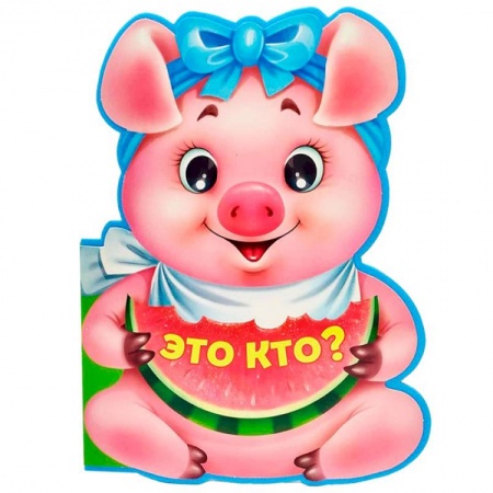 Знакомство с миром, развитие малыша, книга Книга Вырубка на пене. Это кто ? купить по скидке