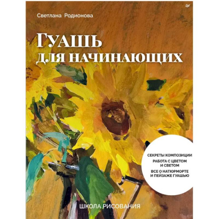 Живопись. Теория и техника, книга Школа рисования. Гуашь для начинающих купить по скидке