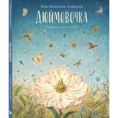 Сказки зарубежных писателей, книга Дюймовочка купить по скидке