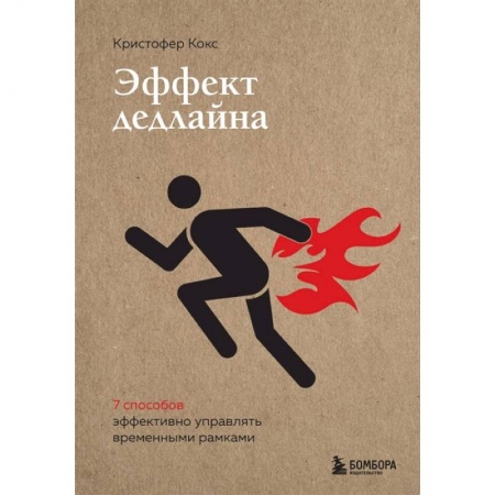 Психология, книга Эффект дедлайна. 9 способов эффективно управлять временными рамками купить по скидке