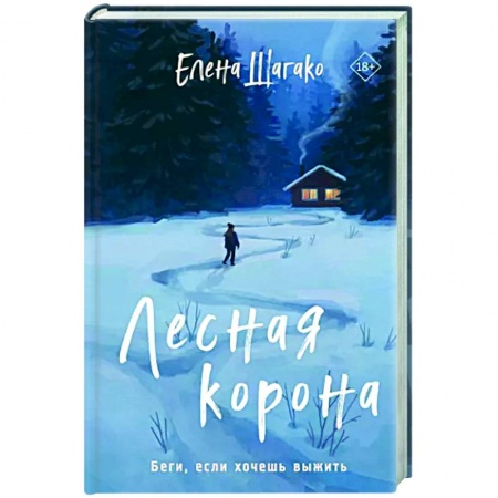 Отечественный женский детектив, книга Лесная корона купить по скидке